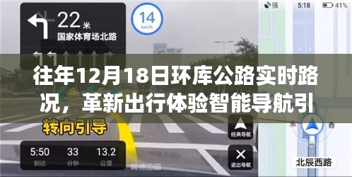 革新出行體驗，智能導(dǎo)航引領(lǐng)未來路況，環(huán)庫公路實時路況科技新品重磅發(fā)布