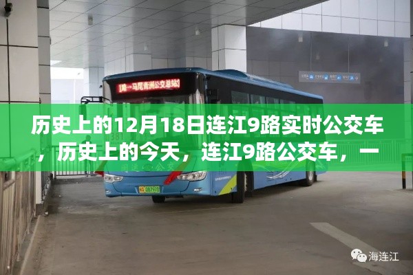 連江9路公交車，人生啟示之旅的啟程日——歷史上的今天回顧