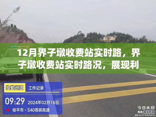 界子墩收費(fèi)站實(shí)時(shí)路況解析，利弊分析與個(gè)人觀點(diǎn)分享
