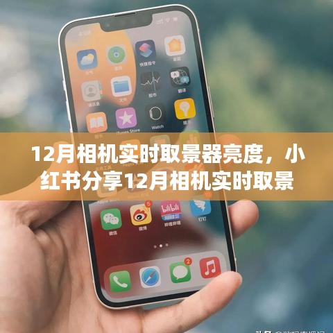 小紅書分享，12月相機(jī)實(shí)時(shí)取景器亮度調(diào)整技巧，助你拍出明亮清晰照片！