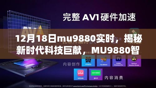 揭秘新時代科技巨獻，MU9880智能新品引領(lǐng)未來生活潮流的震撼發(fā)布（12月18日實時）