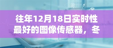 冬日暖陽下的智能圖像傳感器，最新技術與日常應用奇妙體驗