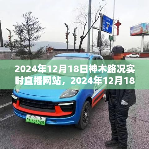 掌握路況信息，出行無(wú)憂——神木路況實(shí)時(shí)直播網(wǎng)站