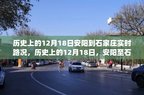 歷史上的12月18日，安陽(yáng)至石家莊路況及美景心境之旅