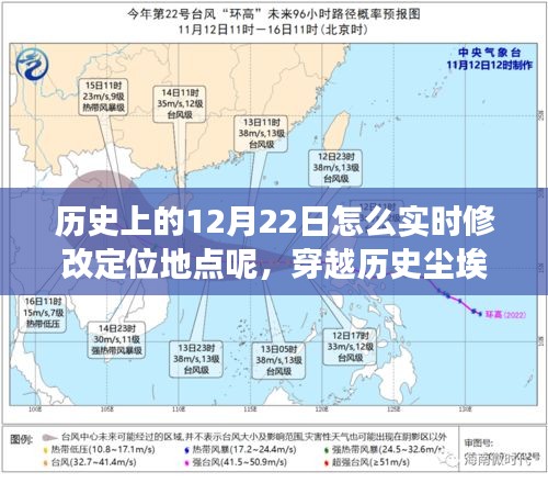 穿越歷史塵埃，探究12月22日定位地點的變遷與影響