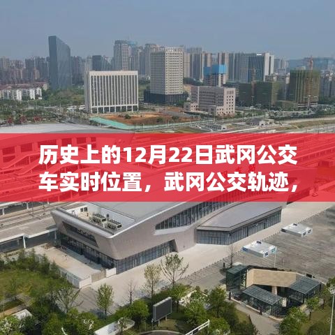 探尋歷史中的武岡公交軌跡，12月22日公交車實時位置印記