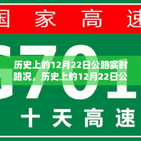 歷史上的12月22日公路實時路況深度解析，特性、體驗與目標用戶分析評測報告