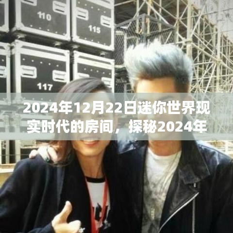 探秘未來(lái)迷你世界，現(xiàn)實(shí)時(shí)代的房間想象之旅（2024年迷你世界展望）