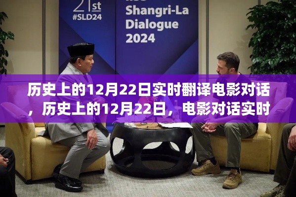 歷史上的12月22日，電影對(duì)話實(shí)時(shí)翻譯的價(jià)值與爭(zhēng)議探討