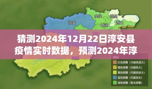 淳安縣疫情預(yù)測與應(yīng)對策略，實時數(shù)據(jù)分析和未來趨勢展望（2024年預(yù)測）