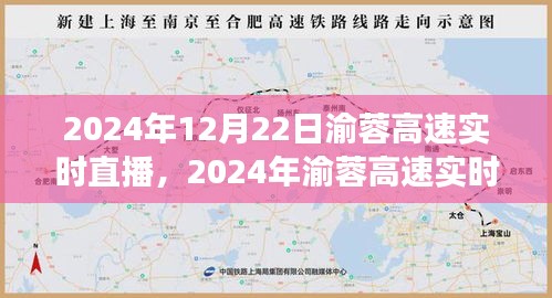 渝蓉高速實(shí)時(shí)直播，體驗(yàn)未來(lái)交通的便捷與魅力