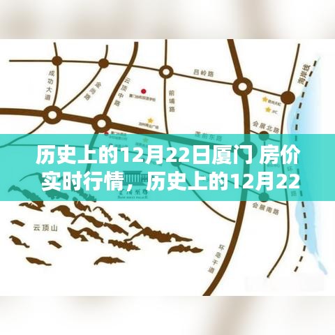 深度解析，歷史上的廈門房價實時行情回顧與觀點闡述——以12月22日為時間節(jié)點