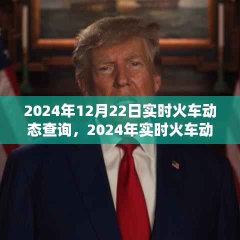 2024年實(shí)時(shí)火車動(dòng)態(tài)查詢系統(tǒng)，便捷出行，一觸即發(fā)