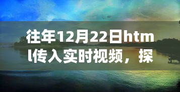 冬至日HTML實(shí)時(shí)視頻探索自然美景，心靈尋覓寧?kù)o之旅