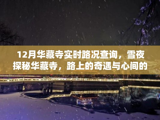 雪夜探秘華藏寺，實時路況與暖心奇遇