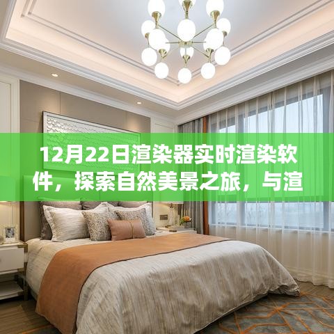 探索自然美景之旅，實(shí)時(shí)渲染軟件帶你與渲染器共舞，尋找心靈寧靜之地（實(shí)時(shí)渲染軟件探索系列）