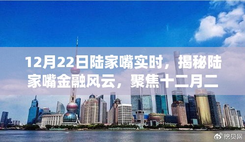 揭秘陸家嘴金融風(fēng)云，十二月二十二日實時動態(tài)聚焦