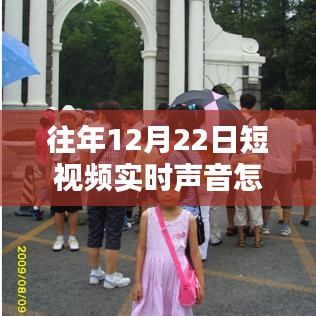 冬日暖聲，短視頻聲音調(diào)整與家的溫馨時刻，如何關閉實時聲音功能