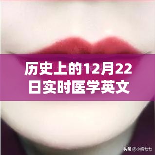 醫(yī)學(xué)領(lǐng)域革新工具，實(shí)時(shí)醫(yī)學(xué)英文翻譯軟件深度評(píng)測(cè)與介紹——?dú)v史上的12月22日回顧與展望