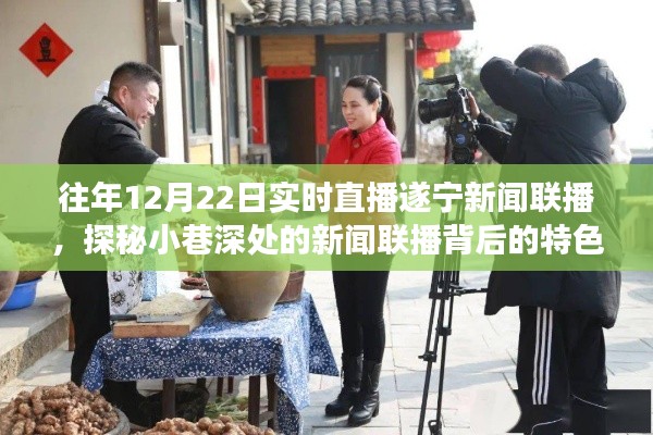 遂寧美食之旅，新聞聯(lián)播背后的特色小巷探店直播紀(jì)實(shí)