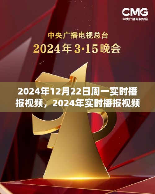 2024年實(shí)時(shí)播報(bào)視頻產(chǎn)品評(píng)測(cè)，以周一為例，深度探討視頻內(nèi)容質(zhì)量