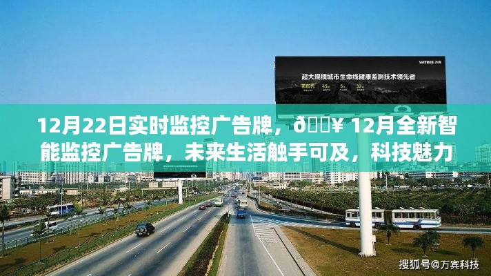12月智能監(jiān)控廣告牌實(shí)時(shí)展示，科技魅力引領(lǐng)未來(lái)生活
