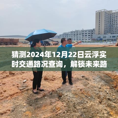 2024年12月22日云浮實時交通路況預測與查詢指南