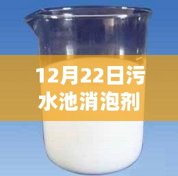 冬日污水池消泡劑實(shí)時(shí)報(bào)價(jià)，小日常中的大關(guān)懷