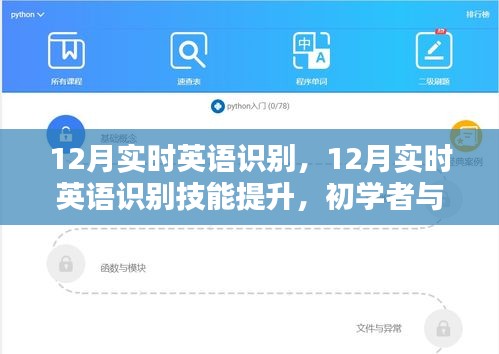 12月實(shí)時(shí)英語(yǔ)識(shí)別技能提升，初學(xué)者與進(jìn)階用戶的全方位指南