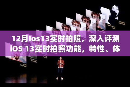 iOS 13實(shí)時(shí)拍照深度評測，特性、體驗(yàn)、競品對比及用戶群體分析