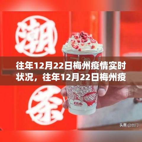 往年12月22日梅州疫情深度解析，防控進展、應對策略及小紅書實時更新指南
