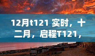 探尋自然美景的詩(shī)意之旅，啟程T121十二月實(shí)時(shí)記錄