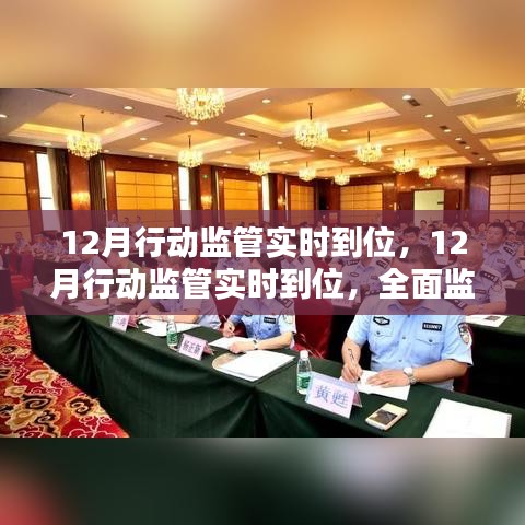 全面監(jiān)管解決方案深度評(píng)測(cè)，12月行動(dòng)監(jiān)管實(shí)時(shí)到位