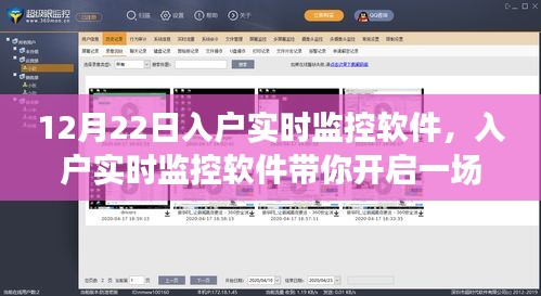 入戶實時監(jiān)控軟件，心靈與自然的美景之旅啟程