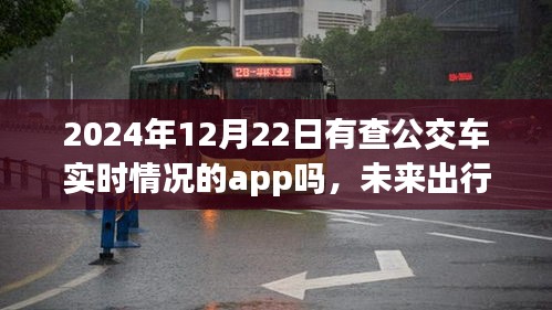 未來出行新篇章，展望2024年實時公交車查詢App