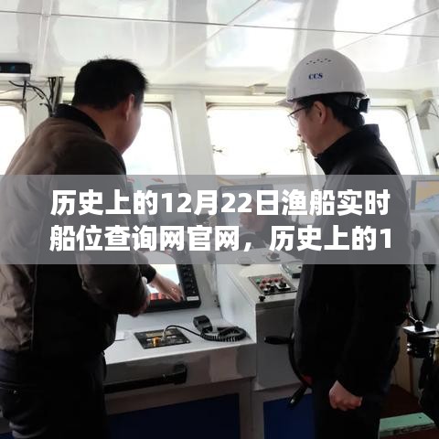 歷史上的12月22日，漁船實時船位查詢網(wǎng)官網(wǎng)的成長之路與自信成就之光點(diǎn)亮之旅