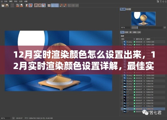 12月實(shí)時(shí)渲染顏色設(shè)置指南，詳解最佳實(shí)踐與觀點(diǎn)碰撞