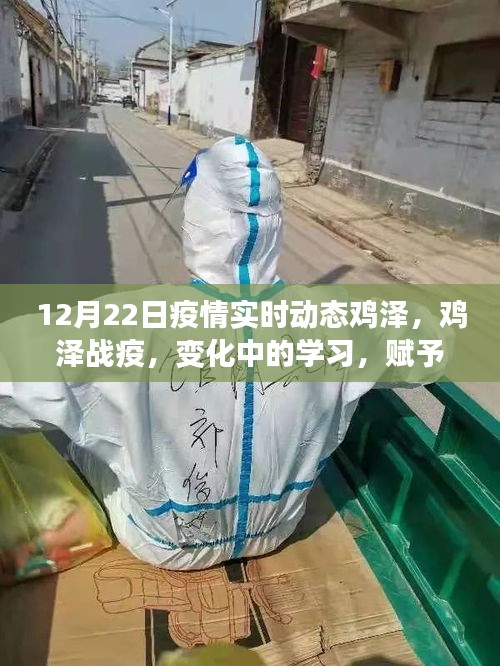 雞澤疫情實(shí)時動態(tài)，變化中的學(xué)習(xí)賦予我們自信與力量的源泉