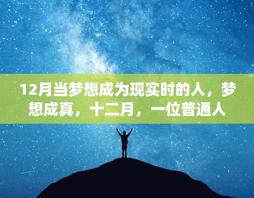 十二月，夢想成真的非凡時刻