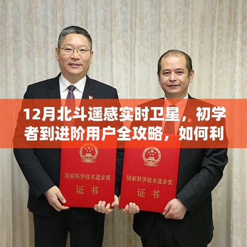 12月北斗遙感實時衛(wèi)星操作指南，從初學者到進階用戶全攻略