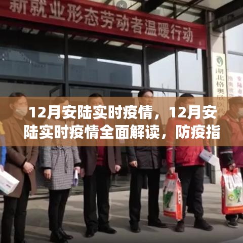 12月安陸實時疫情全面解讀及防疫指南，必備技能學(xué)習(xí)步驟