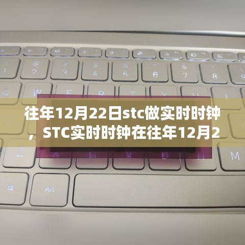 STC實(shí)時(shí)時(shí)鐘深度體驗(yàn)與評(píng)測，歷年12月22日的觀察與反饋