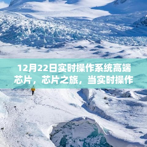 實(shí)時(shí)操作系統(tǒng)高端芯片之旅，科技與自然美景的交融探索心靈寧靜之旅