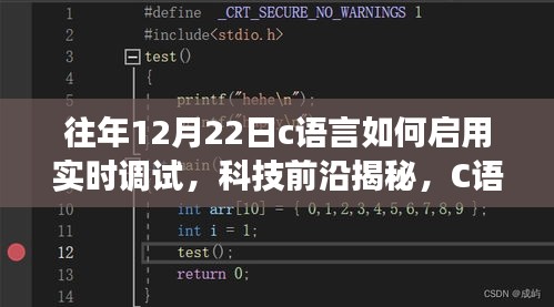 揭秘C語言實時調(diào)試，開啟智能編程之旅的秘訣——科技前沿揭秘系列文章之一