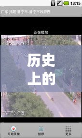 歷史上的12月22日阜寧實時路況攝像頭回放，回顧與觀點分析