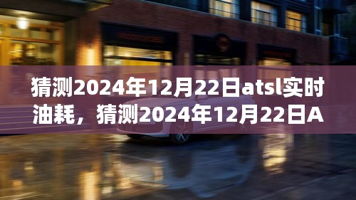 初學者與進階用戶指南，如何預測和了解ATSL車型在2024年12月22日的實時油耗情況