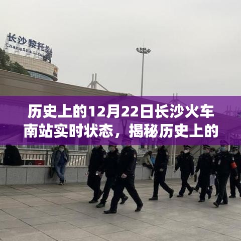 揭秘歷史長沙火車南站，十二月二十二日實(shí)時狀態(tài)回顧
