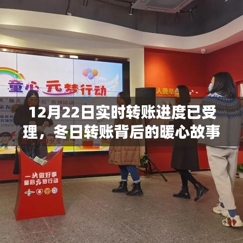 冬日暖心轉(zhuǎn)賬背后的友情與陪伴之旅，實(shí)時(shí)轉(zhuǎn)賬進(jìn)度已受理