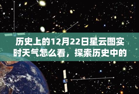 揭秘歷史特殊日子，如何查看歷史上的十二月二十二日星云圖實(shí)時(shí)天氣動(dòng)態(tài)？