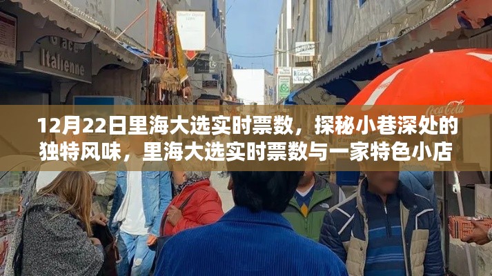 探秘里海大選實(shí)時(shí)票數(shù)與小巷特色小店的奇遇記